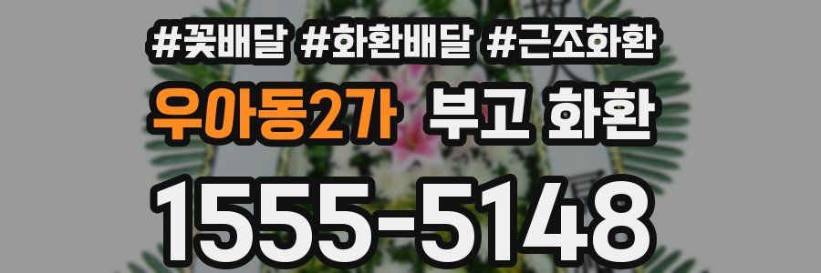 우아동2가 부고 화환