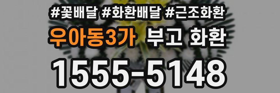 우아동3가 부고 화환