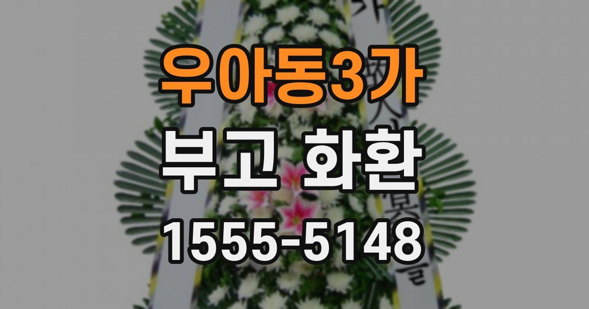 우아동3가 부고 화환