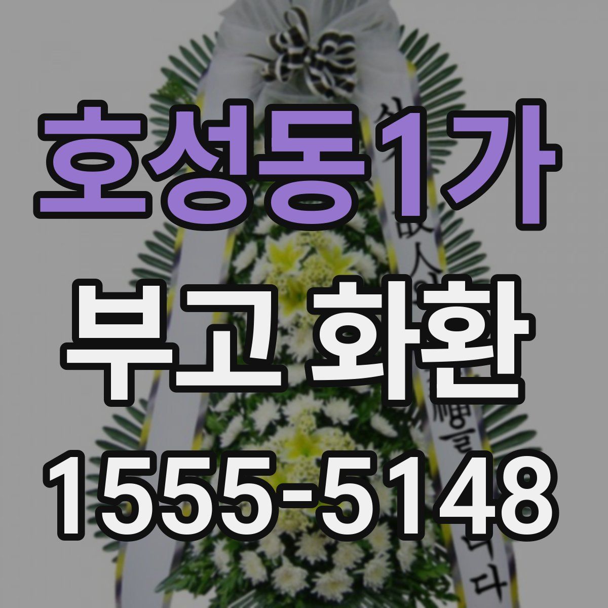 호성동1가 부고 화환