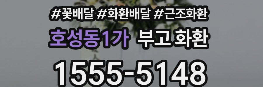 호성동1가 부고 화환