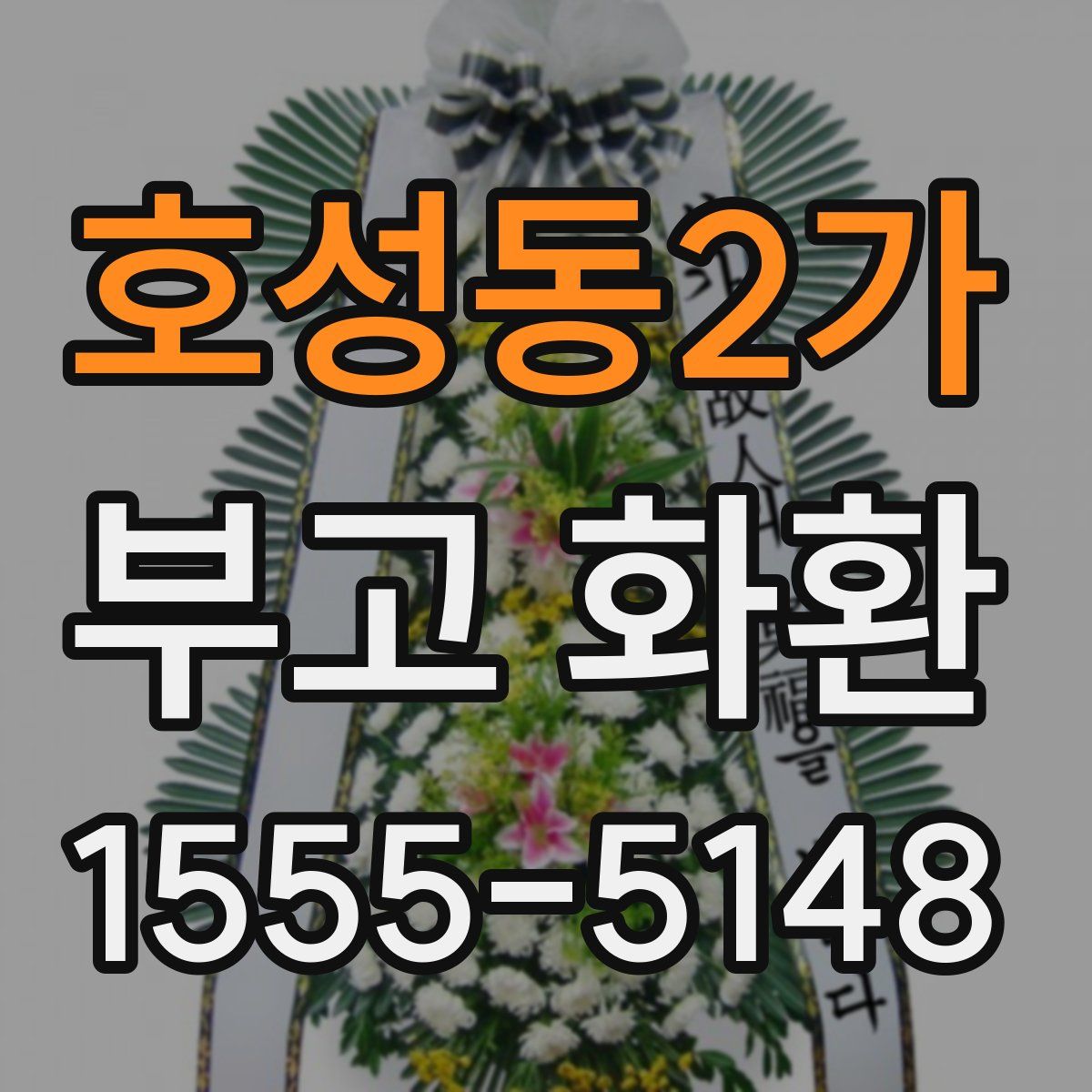 호성동2가 부고 화환