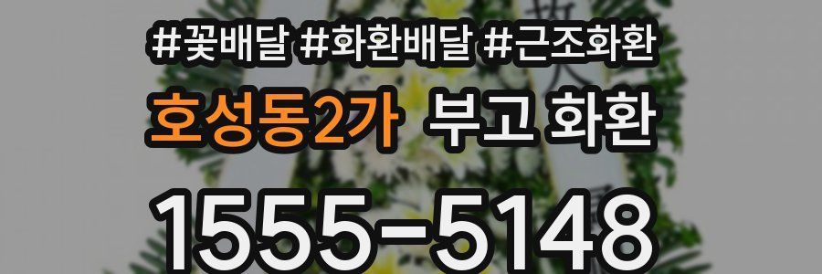 호성동2가 부고 화환