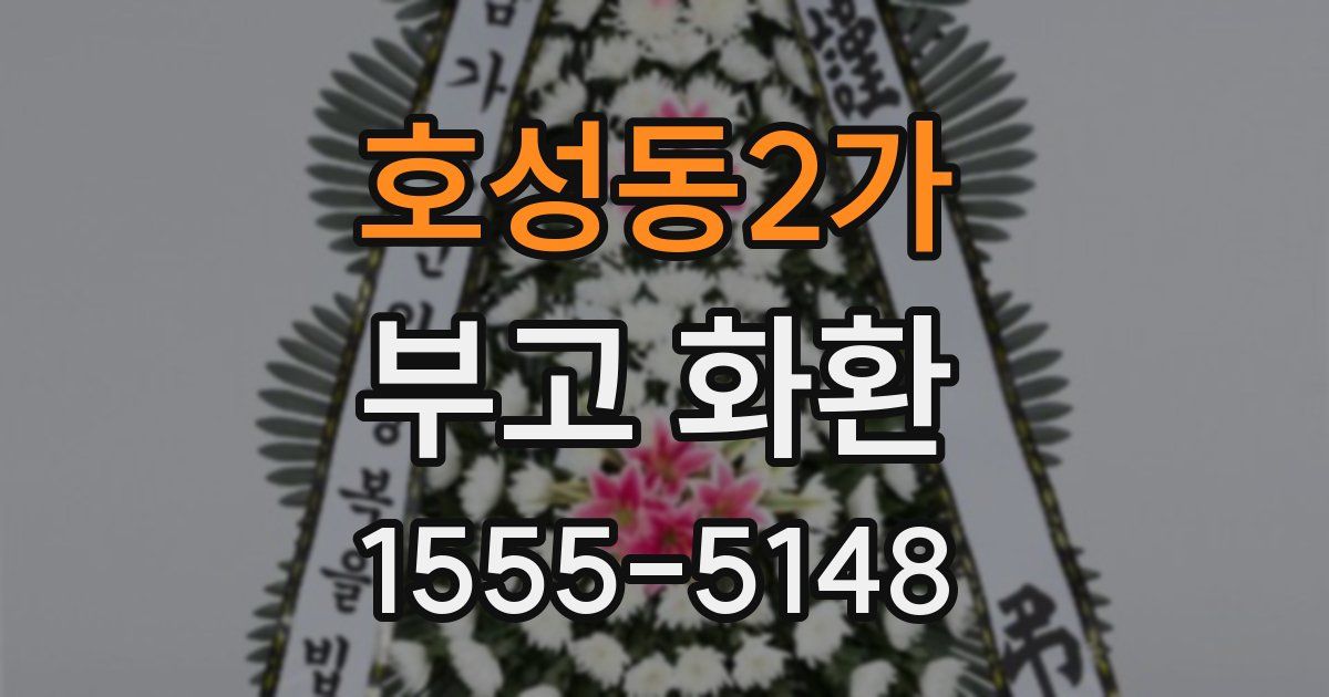 호성동2가 부고 화환