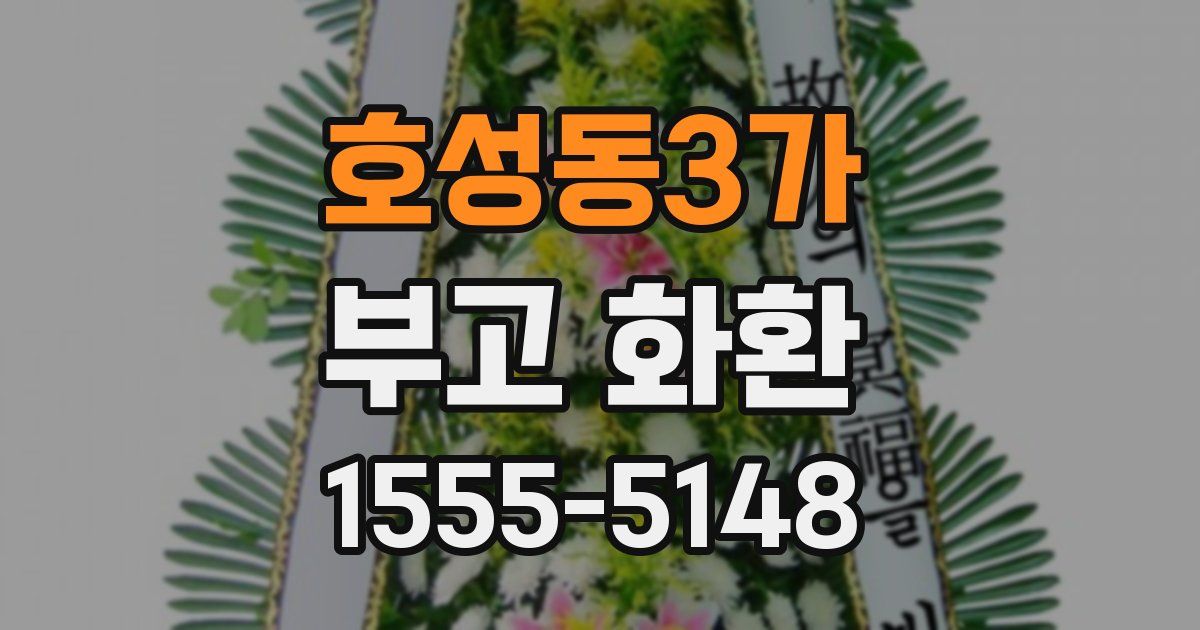 호성동3가 부고 화환