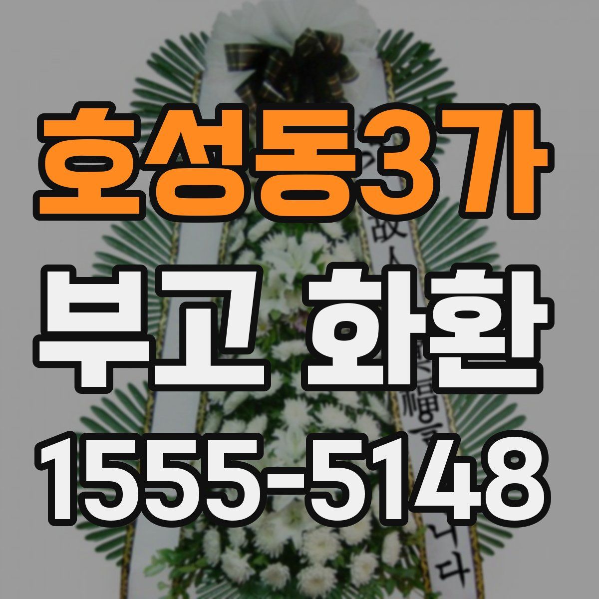 호성동3가 부고 화환