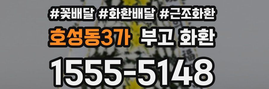 호성동3가 부고 화환