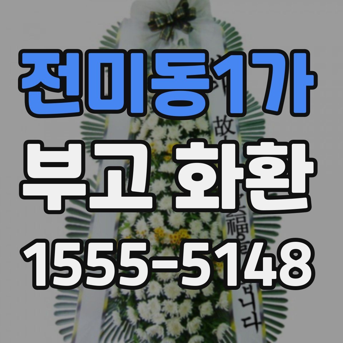 전미동1가 부고 화환 문구 작성 예시 모음