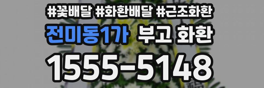 전미동1가 부고 화환