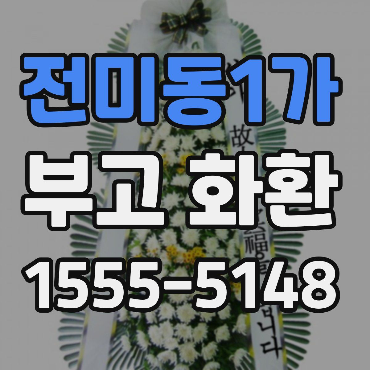 전미동1가 부고 화환
