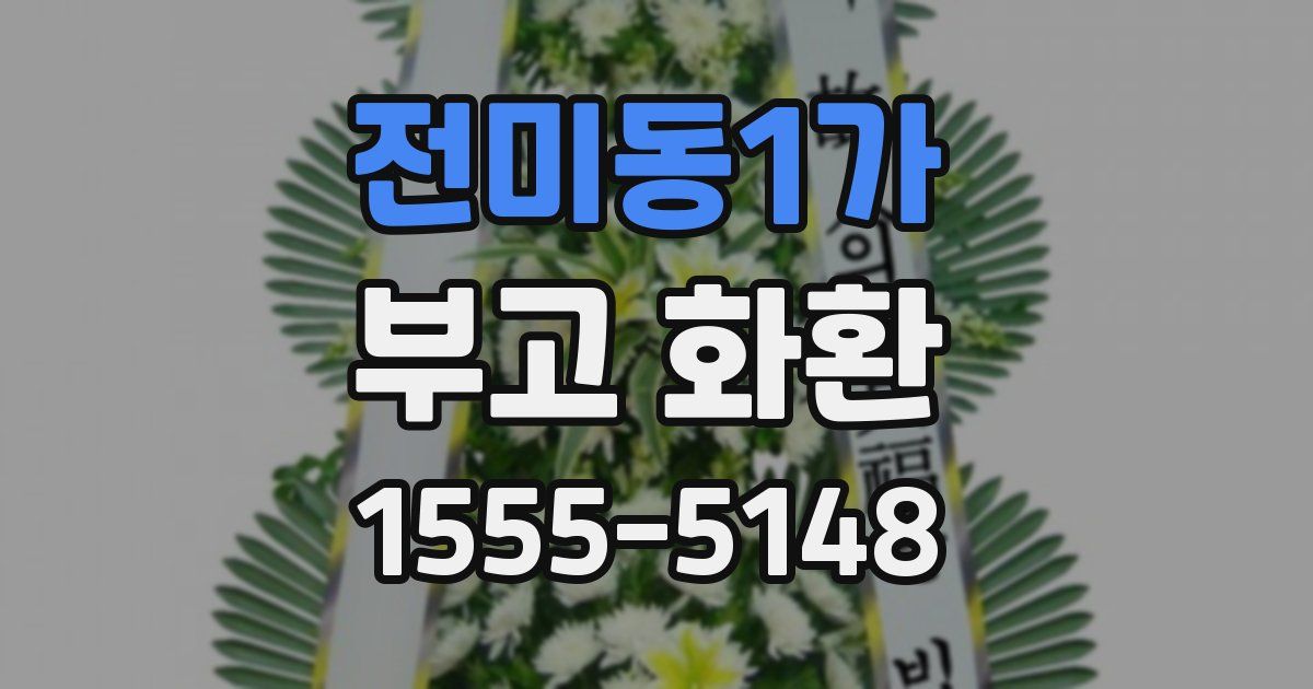 전미동1가 부고 화환