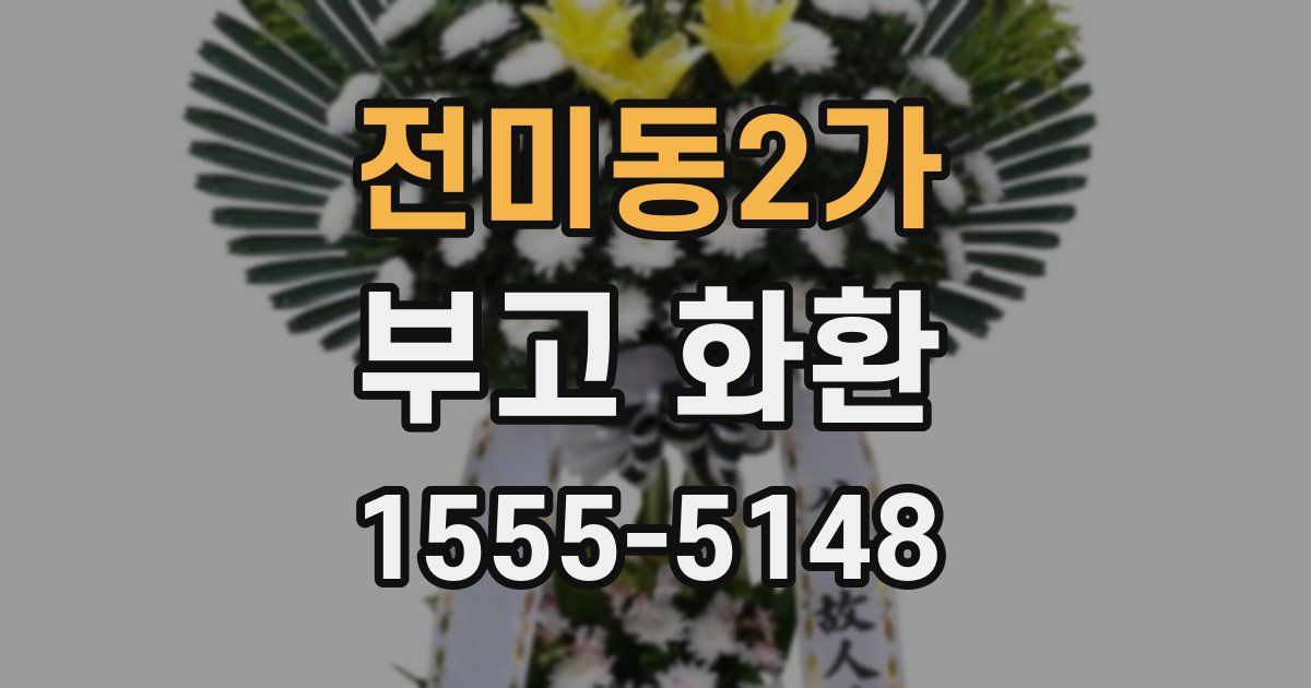전미동2가 부고 화환