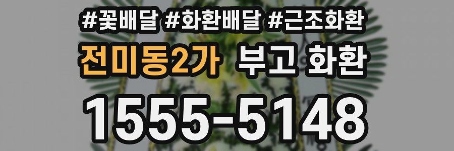 전미동2가 부고 화환