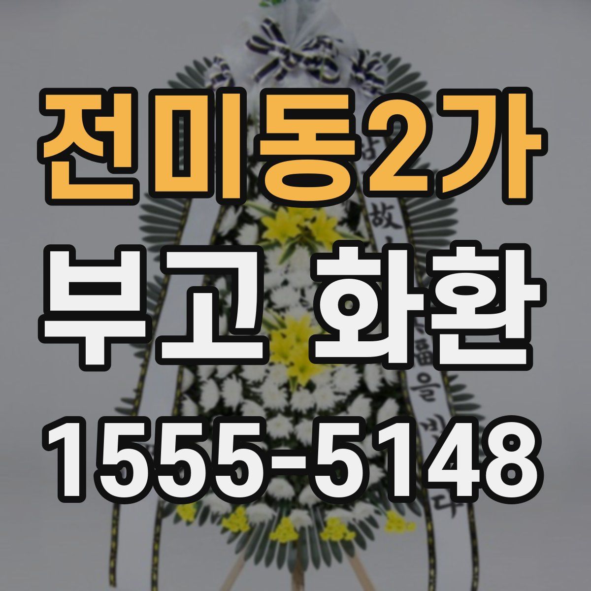 전미동2가 부고 화환