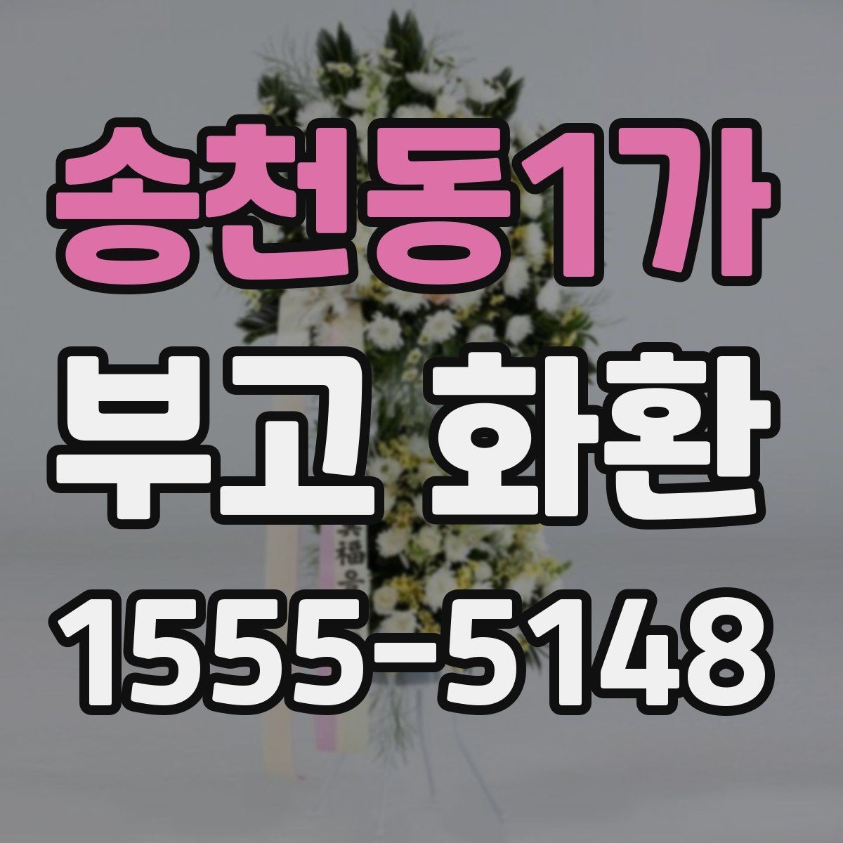 송천동1가 부고 화환 지역별 배송 확인 포인트