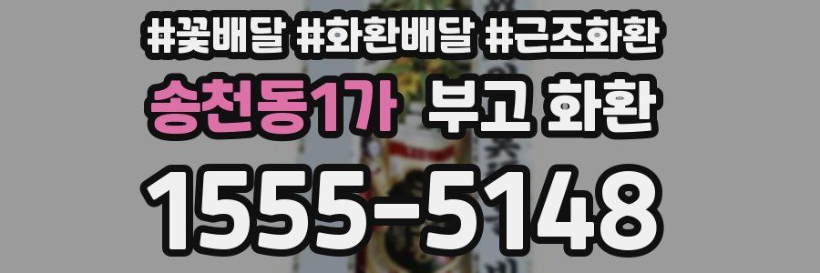 송천동1가 부고 화환