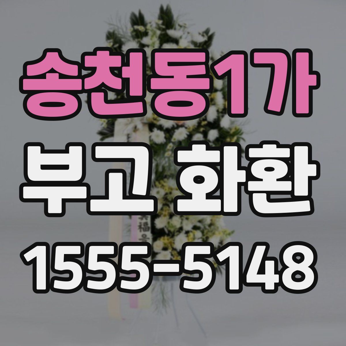 송천동1가 부고 화환
