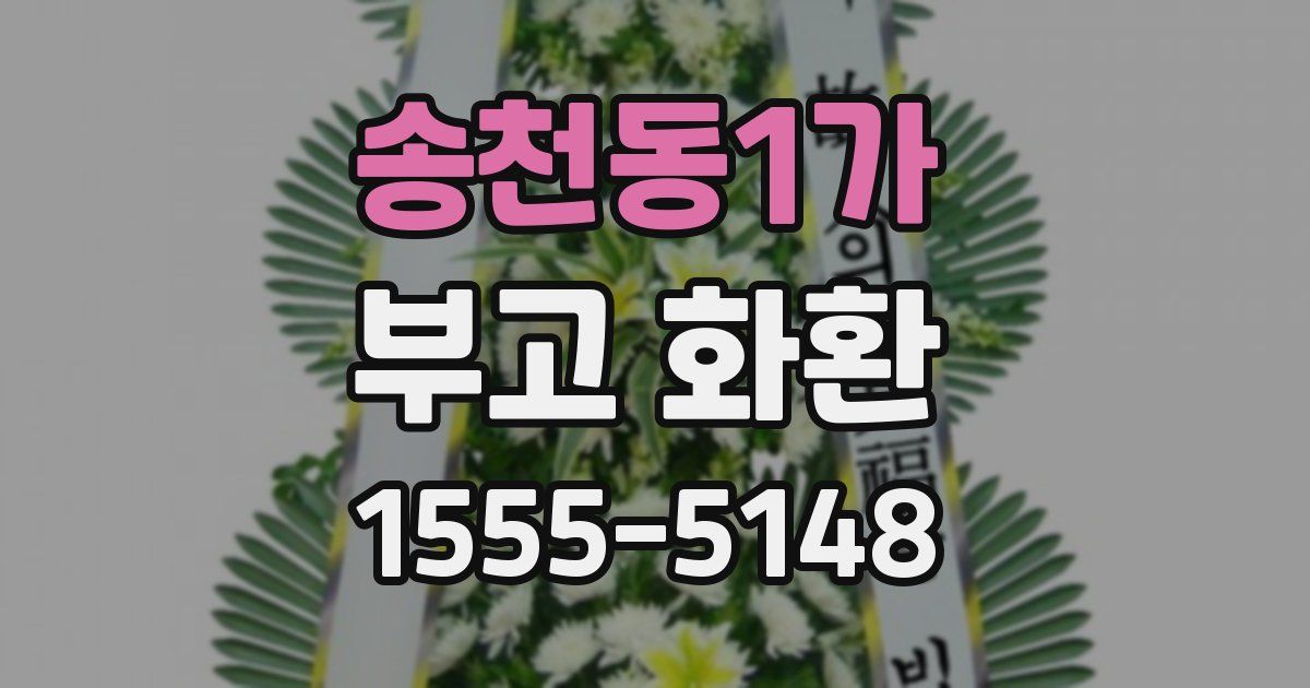 송천동1가 부고 화환