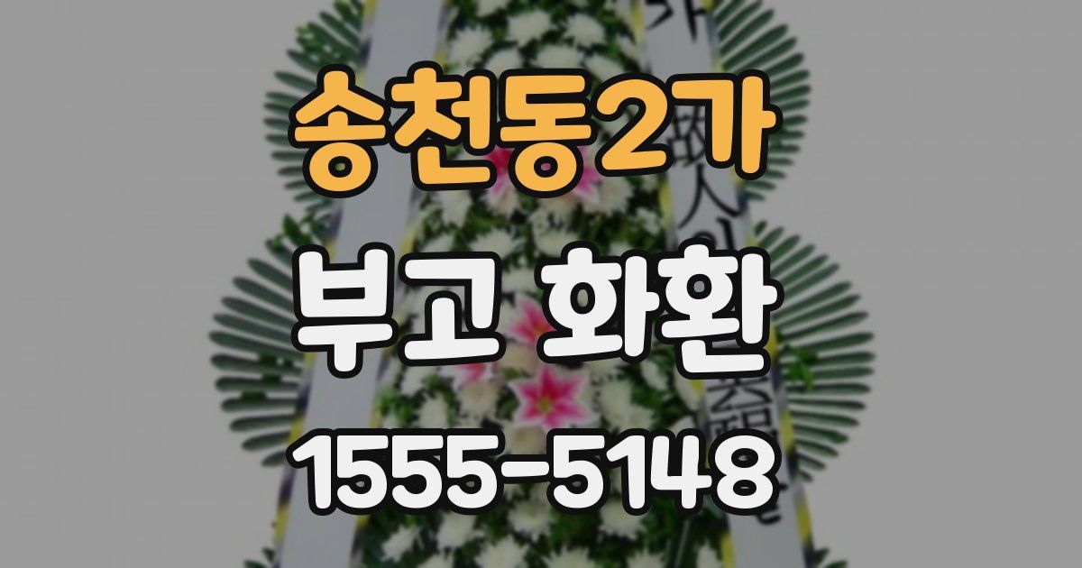 송천동2가 부고 화환