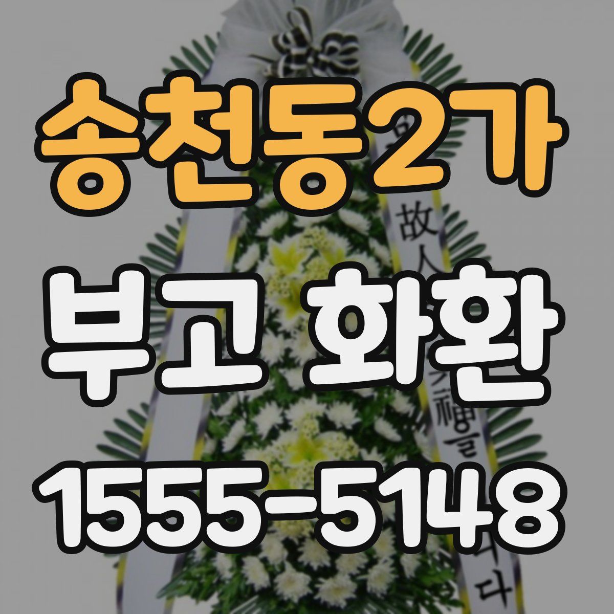 송천동2가 부고 화환