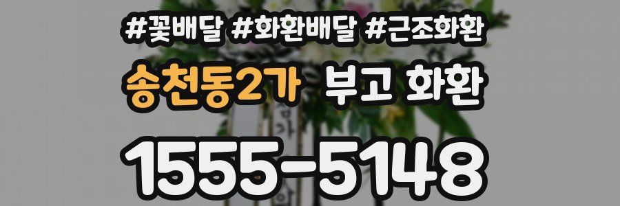 송천동2가 부고 화환