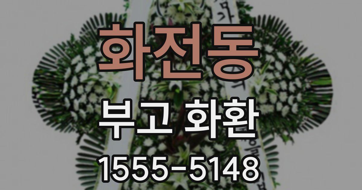 화전동 부고 화환