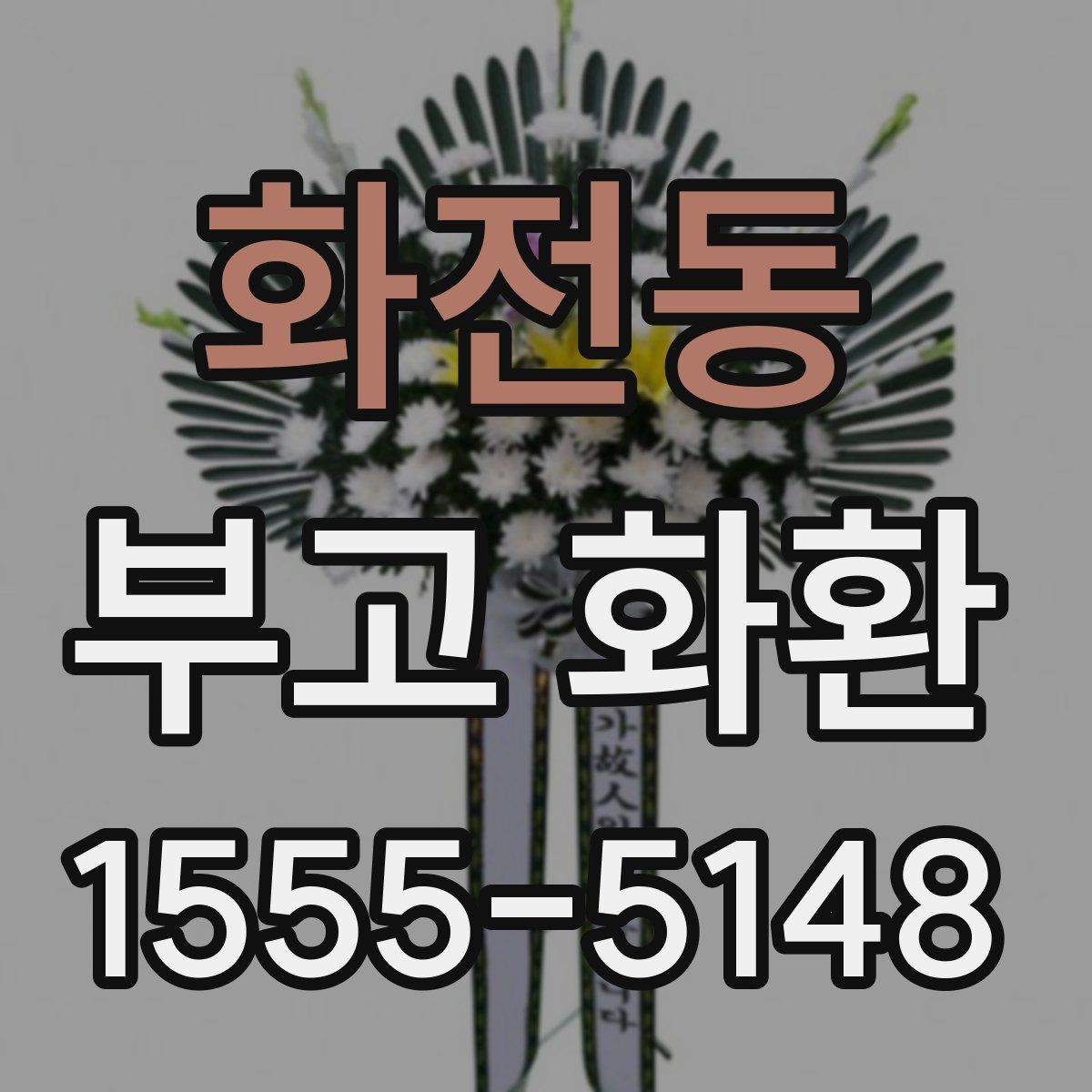 화전동 부고 화환