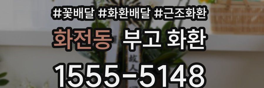 화전동 부고 화환