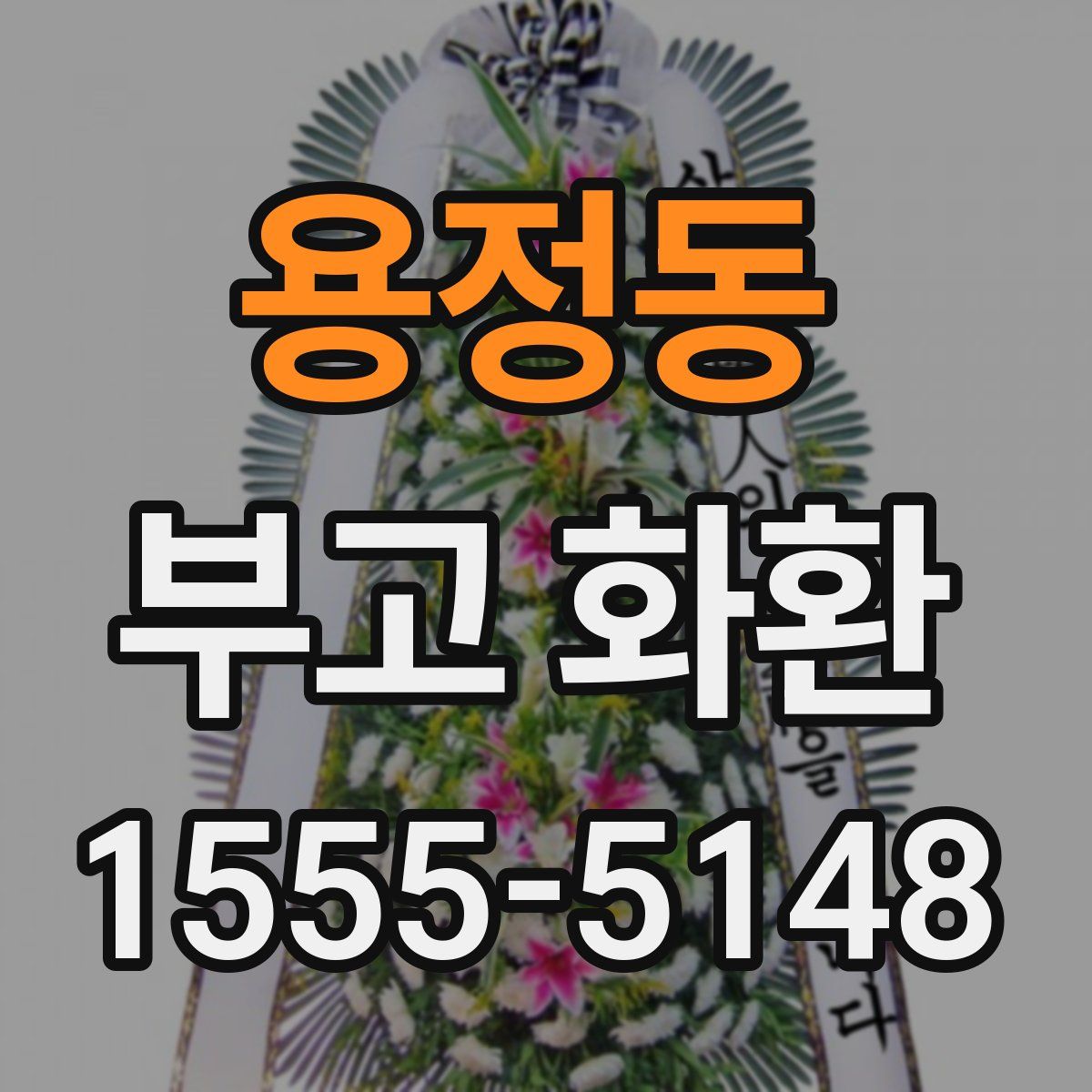 용정동 부고 화환