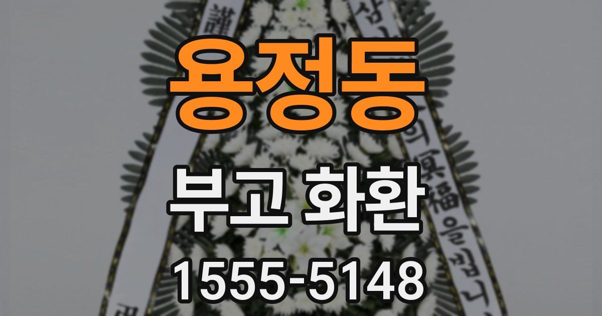 용정동 부고 화환
