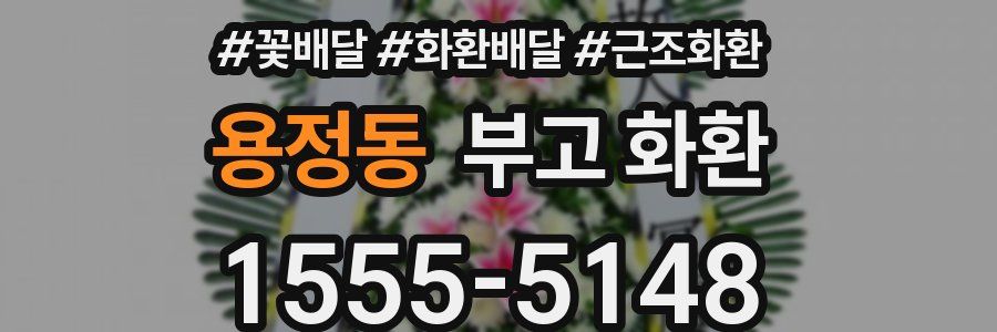 용정동 부고 화환