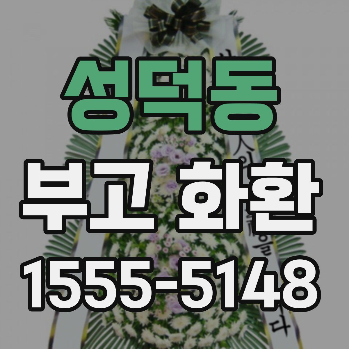 성덕동 부고 화환