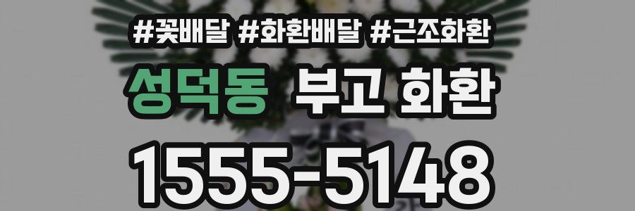 성덕동 부고 화환