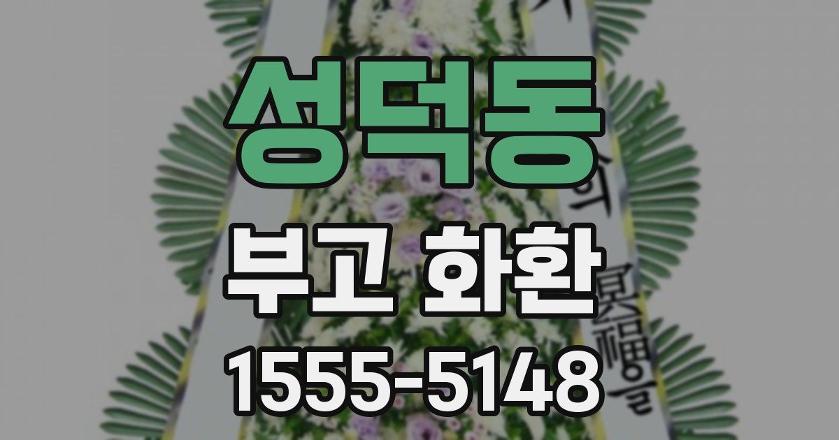 성덕동 부고 화환
