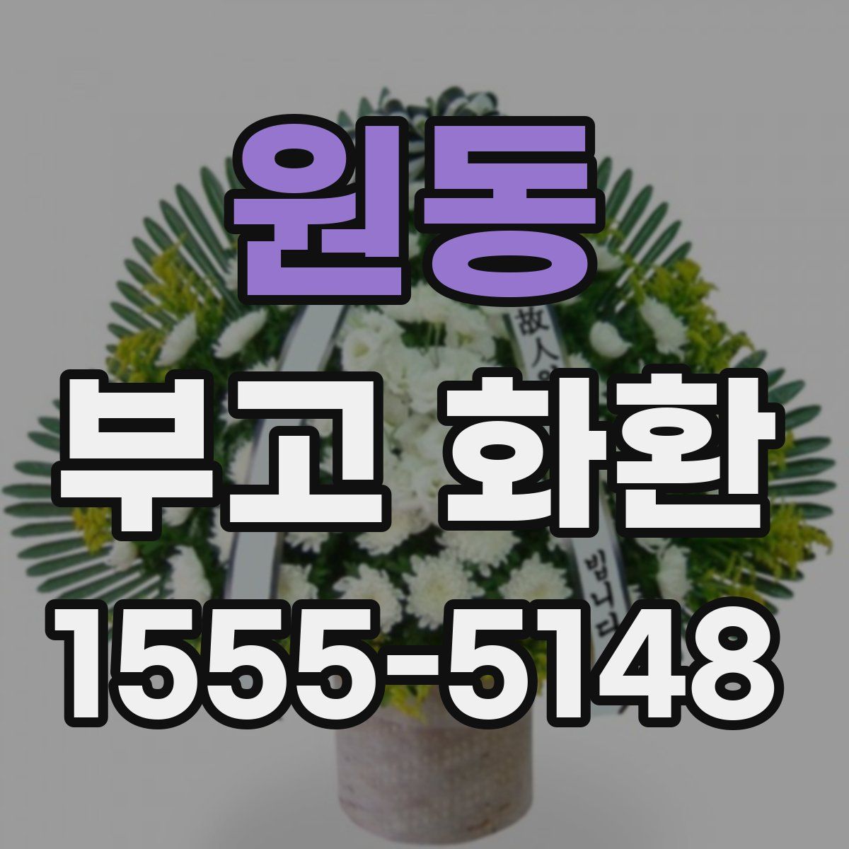 원동 부고 화환