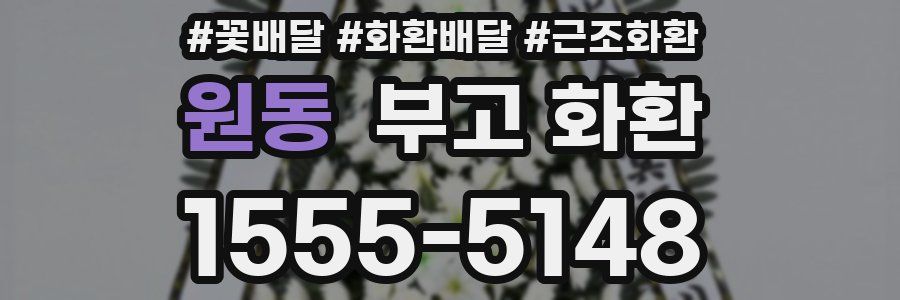 원동 부고 화환