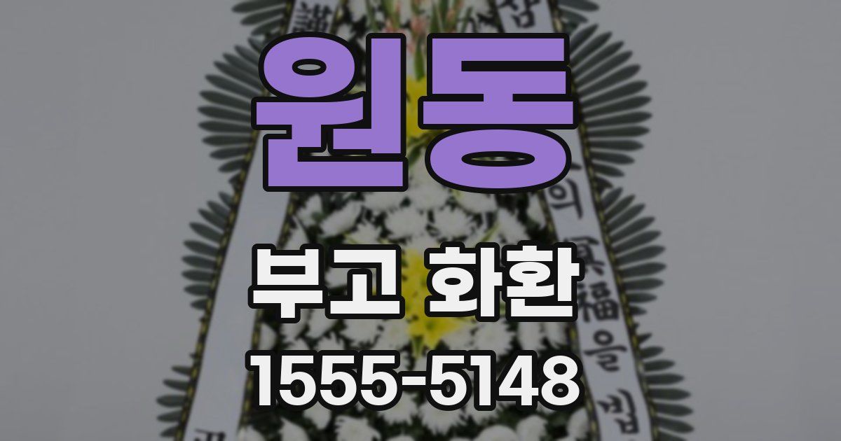 원동 부고 화환