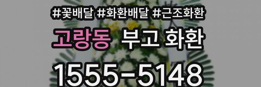 고랑동 부고 화환