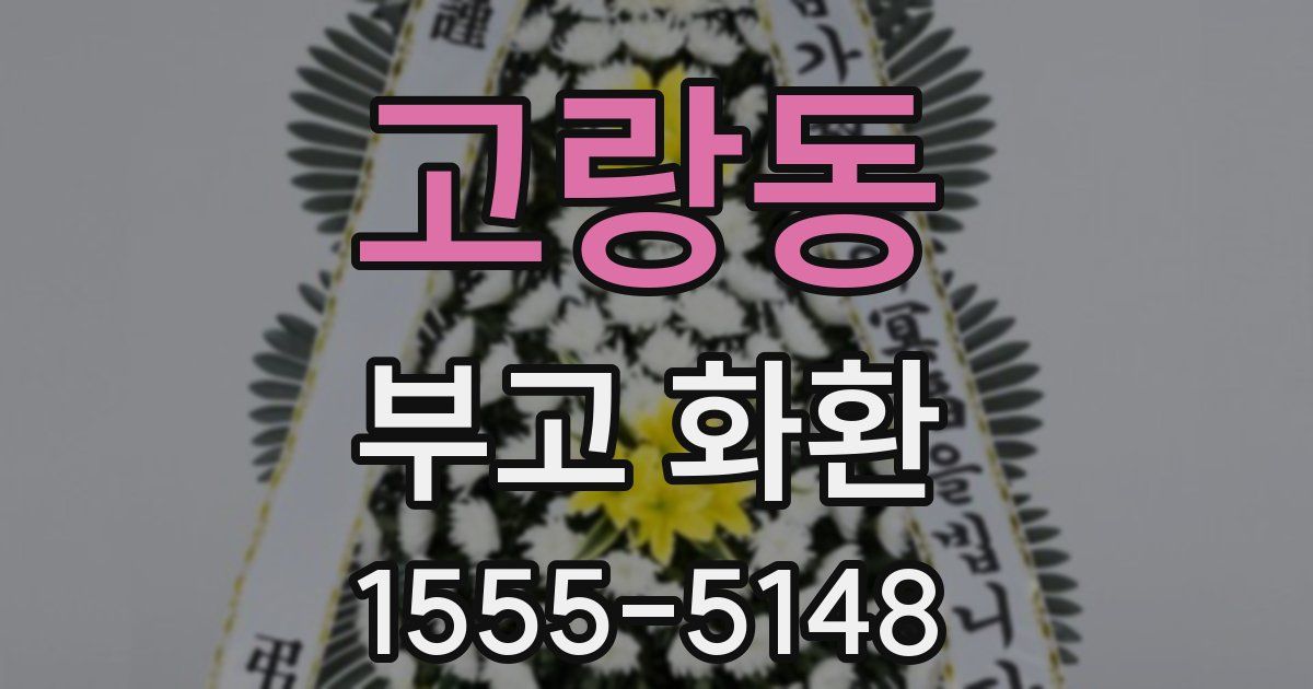 고랑동 부고 화환