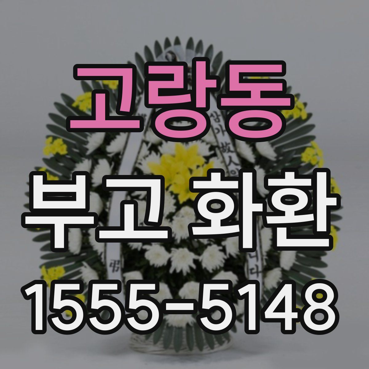 고랑동 부고 화환