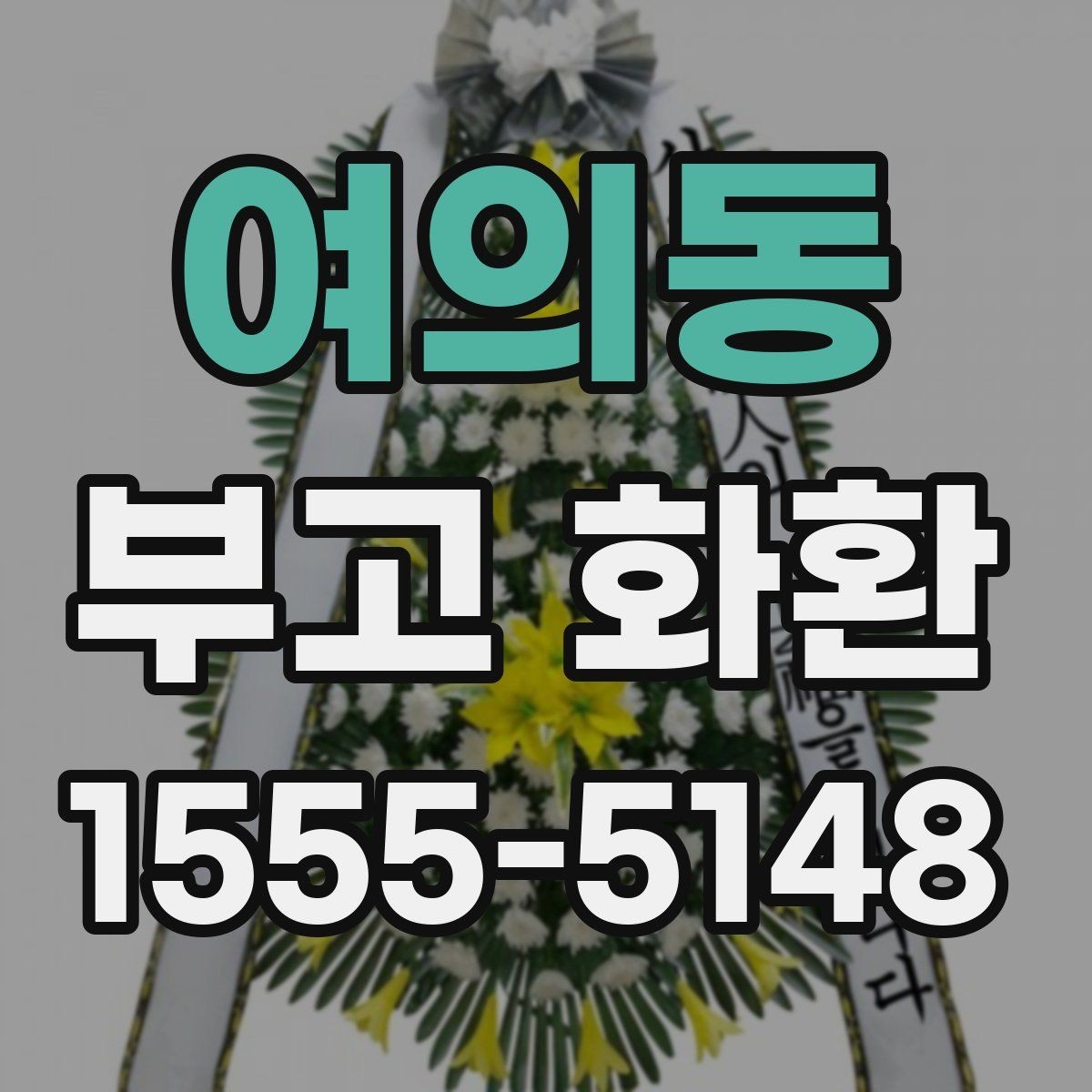 여의동 부고 화환 디자인이 달라 보이는 이유