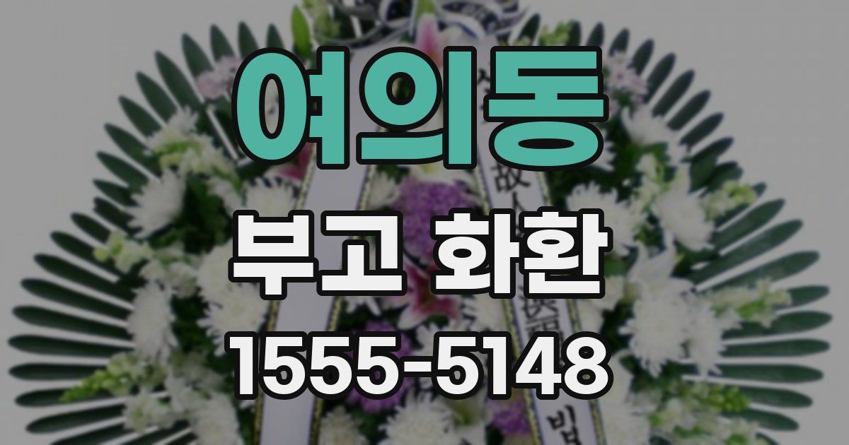 여의동 부고 화환