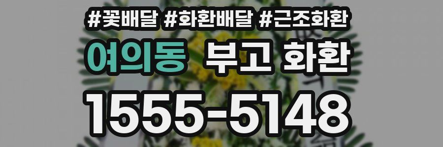여의동 부고 화환