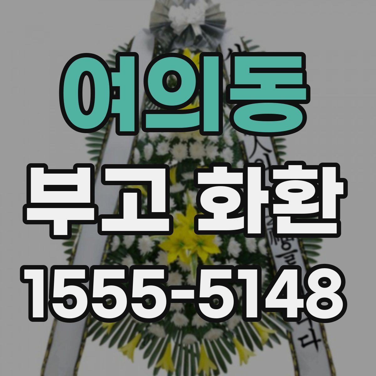여의동 부고 화환