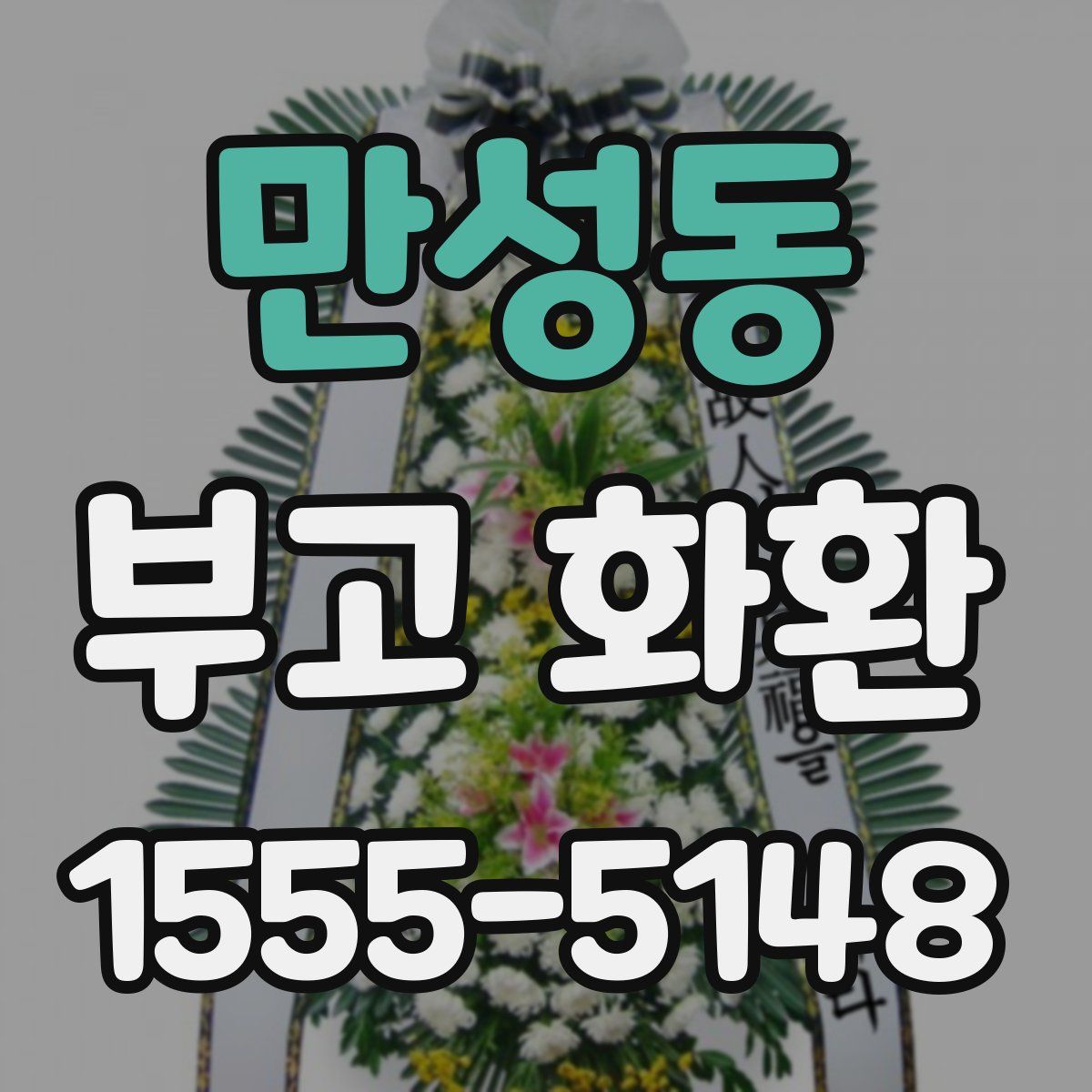만성동 부고 화환