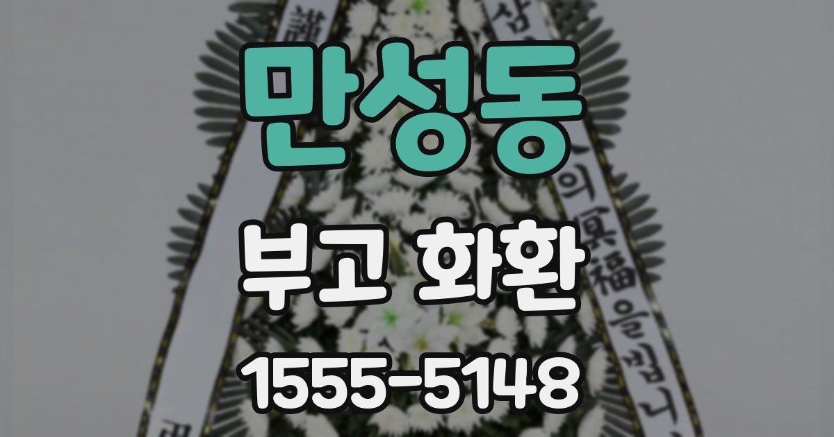 만성동 부고 화환