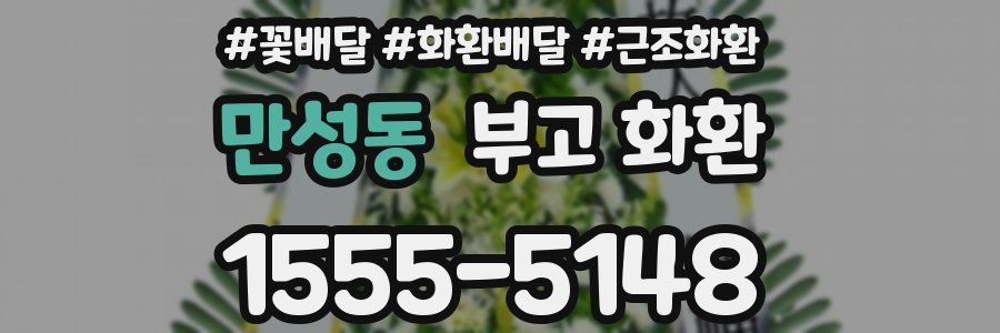 만성동 부고 화환
