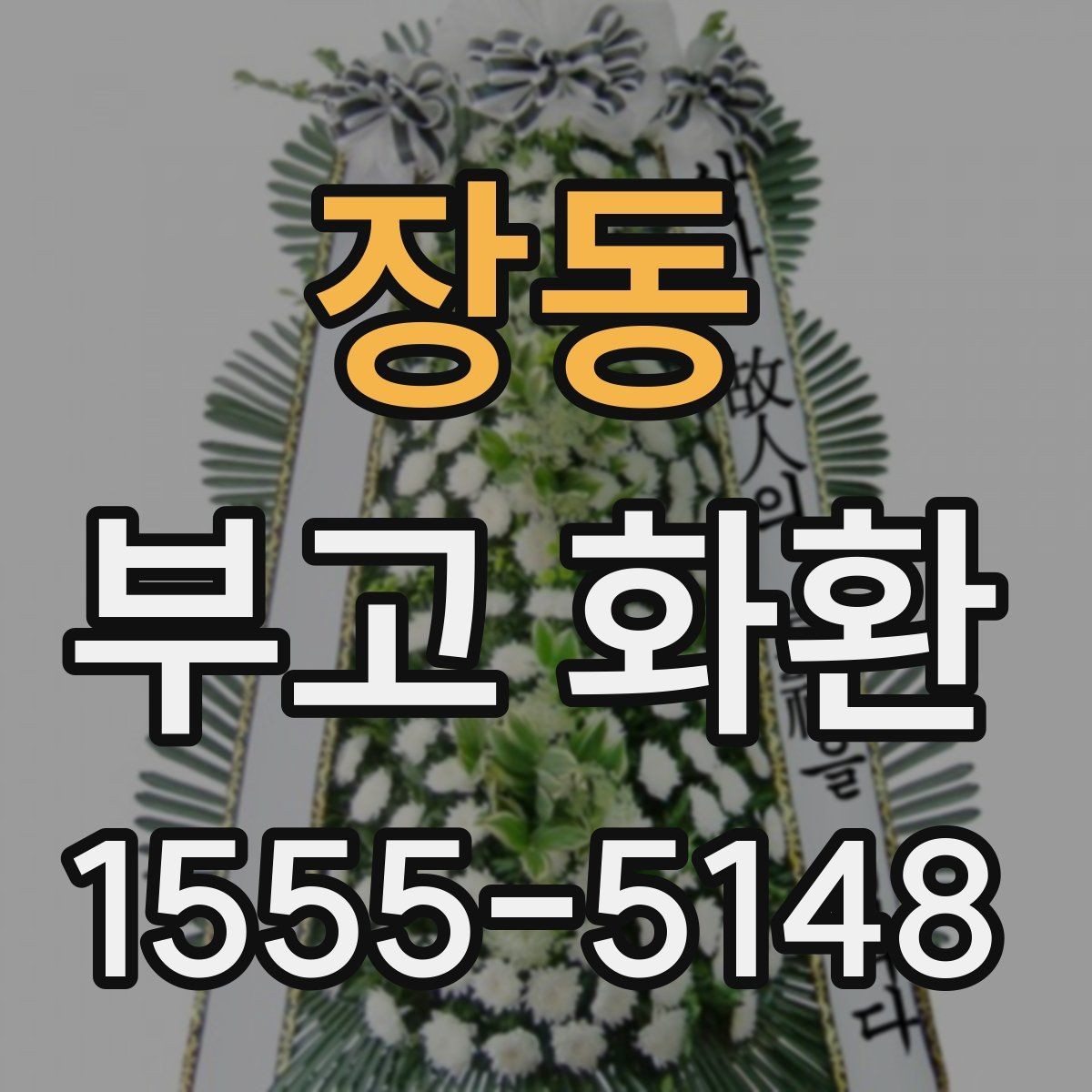 장동 부고 화환 준비할 때 놓치기 쉬운 사항