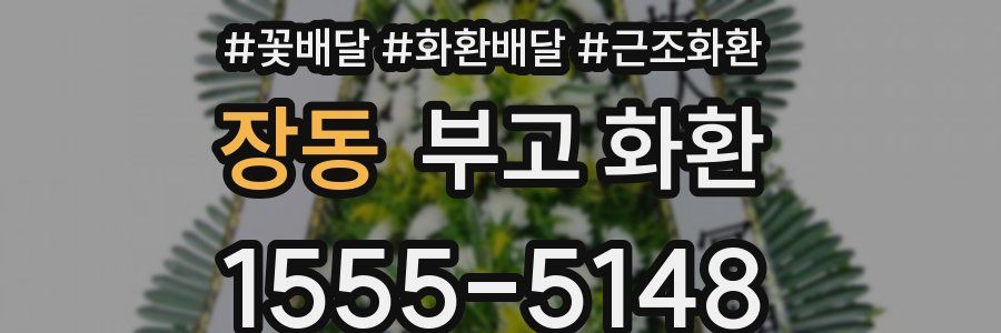 장동 부고 화환