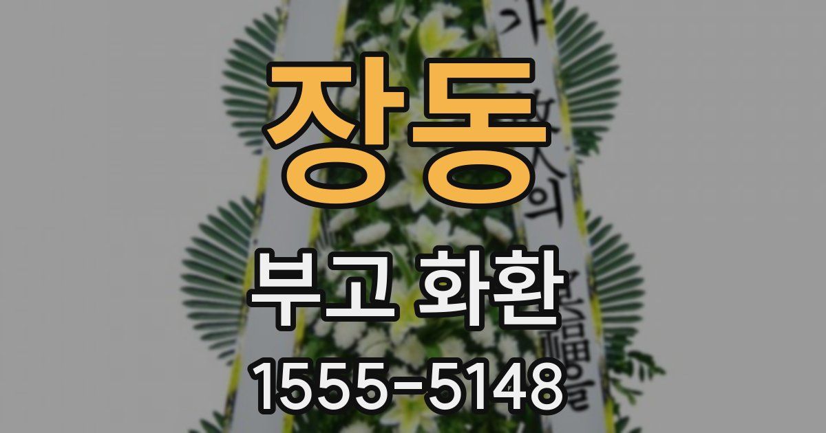 장동 부고 화환